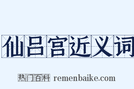 仙吕宫近义词是什么意思的图片
